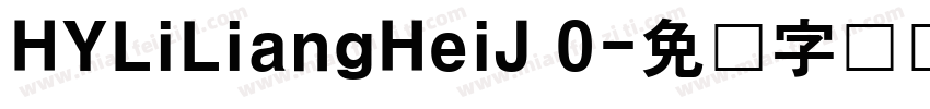 HYLiLiangHeiJ 0字体转换